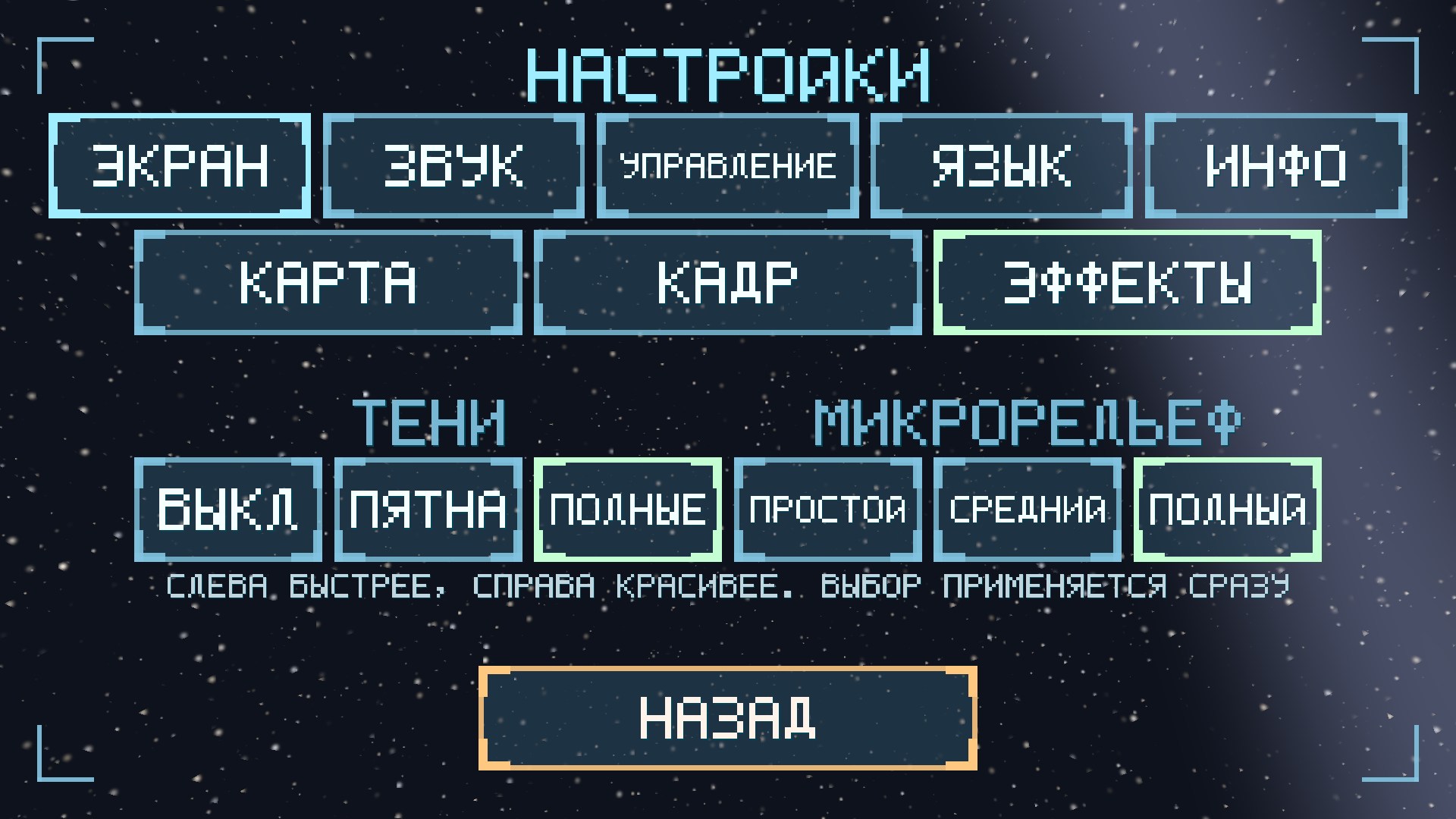 Настройки экрана — страница ЭФФЕКТЫ