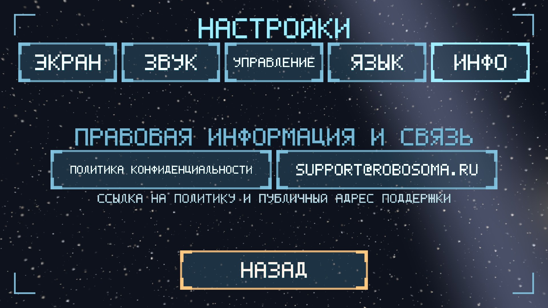 Вкладка ИНФО со ссылками на политику и поддержку