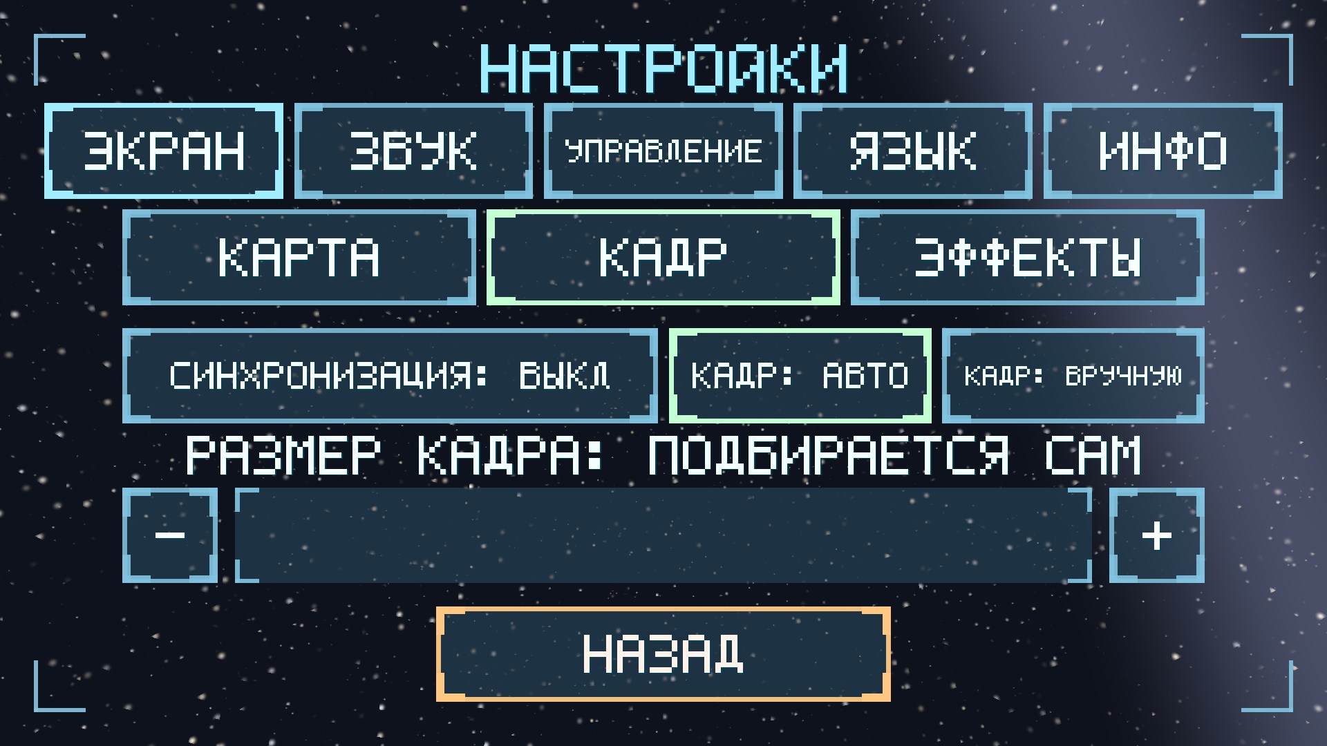 Настройки экрана — страница КАДР
